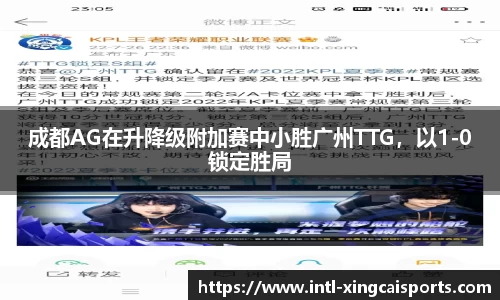 成都AG在升降级附加赛中小胜广州TTG，以1-0锁定胜局