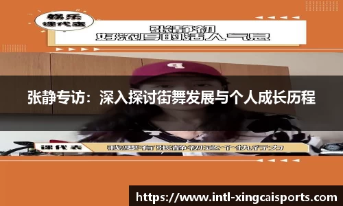 张静专访：深入探讨街舞发展与个人成长历程