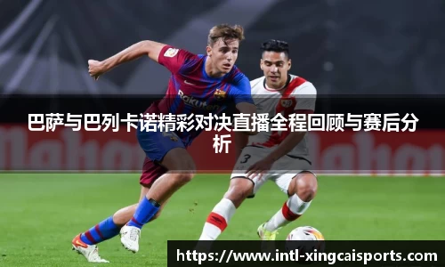 巴萨与巴列卡诺精彩对决直播全程回顾与赛后分析