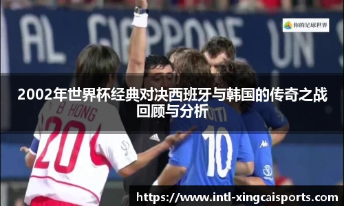 2002年世界杯经典对决西班牙与韩国的传奇之战回顾与分析